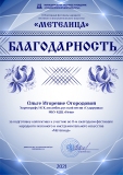 Blagodarnost_Metelitsa-Olge-Igorevne-Ogorodovoj